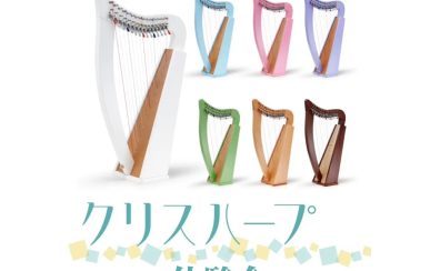 クリスハープ体験会 5月開催！