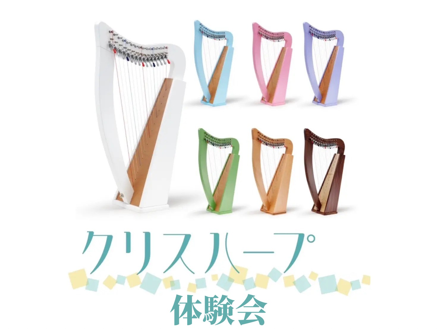 5月24日(土)・5月28日(水)　体験会開催！ 皆さんはクリスハープをご存知でしょうか？ ハープと聞くと、特有の美しい音色と大きい楽器のイメージがありますが、なかなか普段触れる機会がなく間近で見たことがない、という方も多いのではないでしょういか。 そんなハープの中から、今回はひざ乗せサイズの15弦 […]