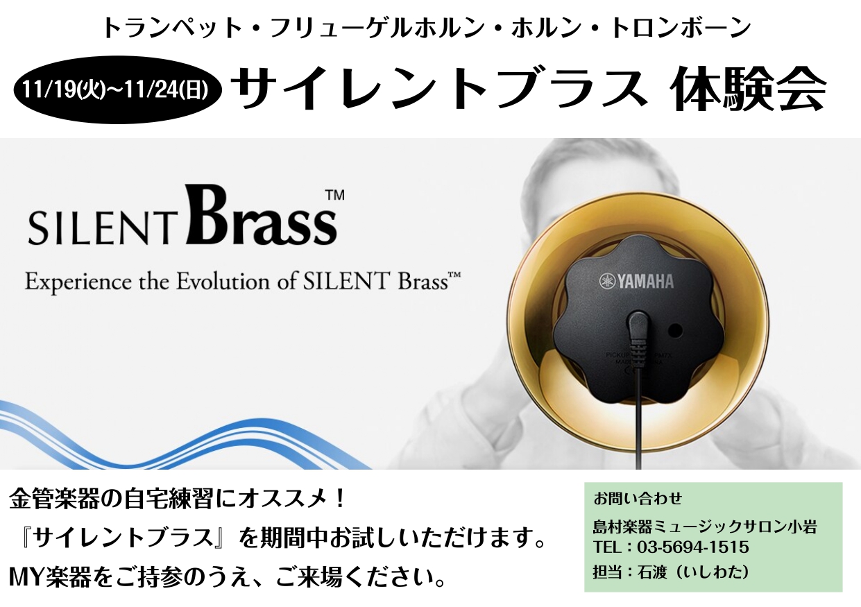 終了しました】ヤマハ サイレントブラス体験会 11/19(火)～11/24(日)｜島村楽器 ミュージックサロン小岩