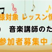 STC（シマムラ・ティーチャーズ・サークル）会員様募集中！楽譜10％OFFなど特典満載！
