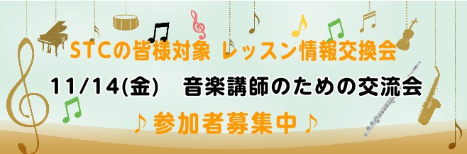 *島村楽器ミュージックサロン小岩ではSTC（シマムラ・ティーチャーズ・サークル）会員を募集しております。 **STC（シマムラ・ティーチャーズ・サークル）とは シマムラ・ティーチャーズ・サークルとは、音楽指導に携わる方への総合的なサポートを目的として作られた会員制度です。このサークルでは、音楽の指導 […]
