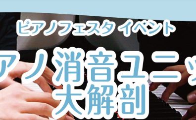 【終了しました】ピアノフェスタ連動企画　ピアノ消音ユニット大解剖！！
