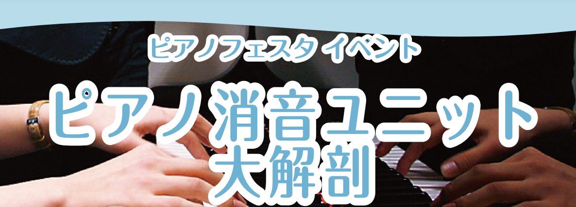 CONTENTS「ピアノ消音のすべてが分かる！音量に悩まない快適な演奏を叶える秘密を大公開！」イベント概要イベント内容【技術】のプロと【演奏・指導】のプロによる解説。お問合せ「ピアノ消音のすべてが分かる！音量に悩まない快適な演奏を叶える秘密を大公開！」 ピアノを弾きたくても、時間や音量の問題であきら […]