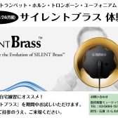 ヤマハ サイレントブラス体験会開催　2/22(土)～2/24(月祝)