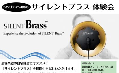 ヤマハ サイレントブラス体験会開催　2/22(土)～2/24(月祝)