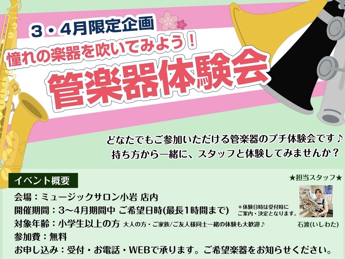 お子様（小学生以上）から大人の方までどなたでもお気軽にお試しいただける管楽器のプチ体験会イベントを開催いたします♪ こんな方にオススメです！ ・どの楽器がいいか迷っている方 ・部活動や楽団などで管楽器をはじめたい方 ・これからレッスンに通うことを検討されている方 　 持ち方から一緒にスタッフと体験し […]