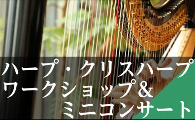 【イベント】ハープ・クリスハープ ワークショップ＆ミニコンサート