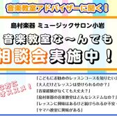 🏫音楽教室 な～んでも相談会開催のご案内🎶