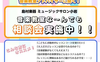 🏫音楽教室 な～んでも相談会開催のご案内🎶