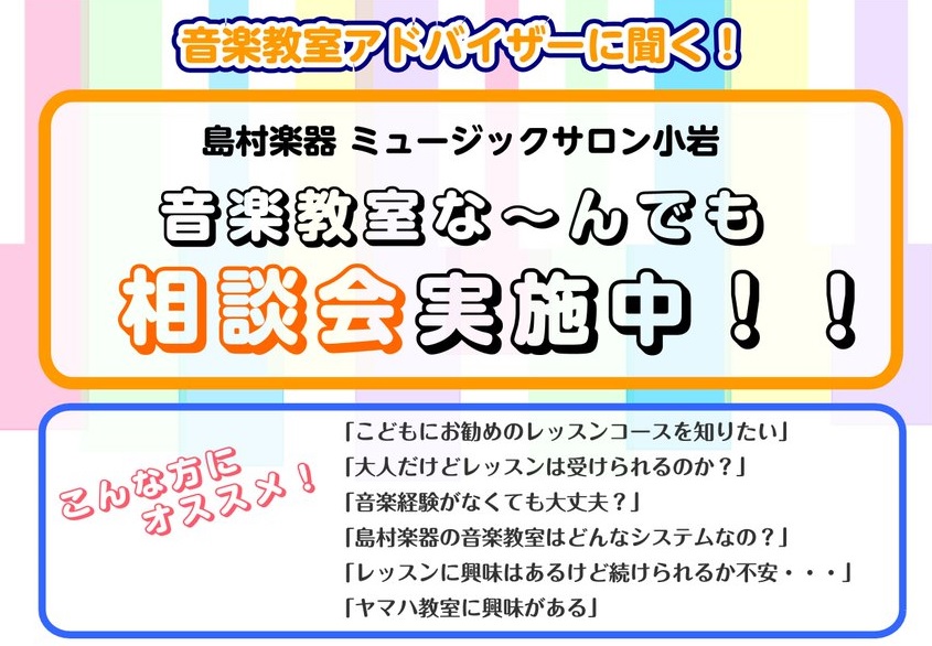 あなたやご家族にぴったりのレッスンを一緒に見つけましょう！ 島村楽器ミュージックサロン小岩では、「音楽教室ってどんなところ？」「初心者でも大丈夫かな？」という皆様の疑問にお応えするための【音楽教室な～んでも相談会】を開催いたします。『子どもに音楽を習わせたいけど自分はよくわからないし…』『昔やってい […]