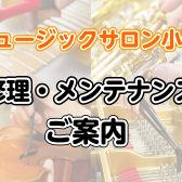 楽器修理・メンテナンスのご案内
