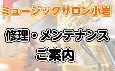 楽器修理・メンテナンスのご案内