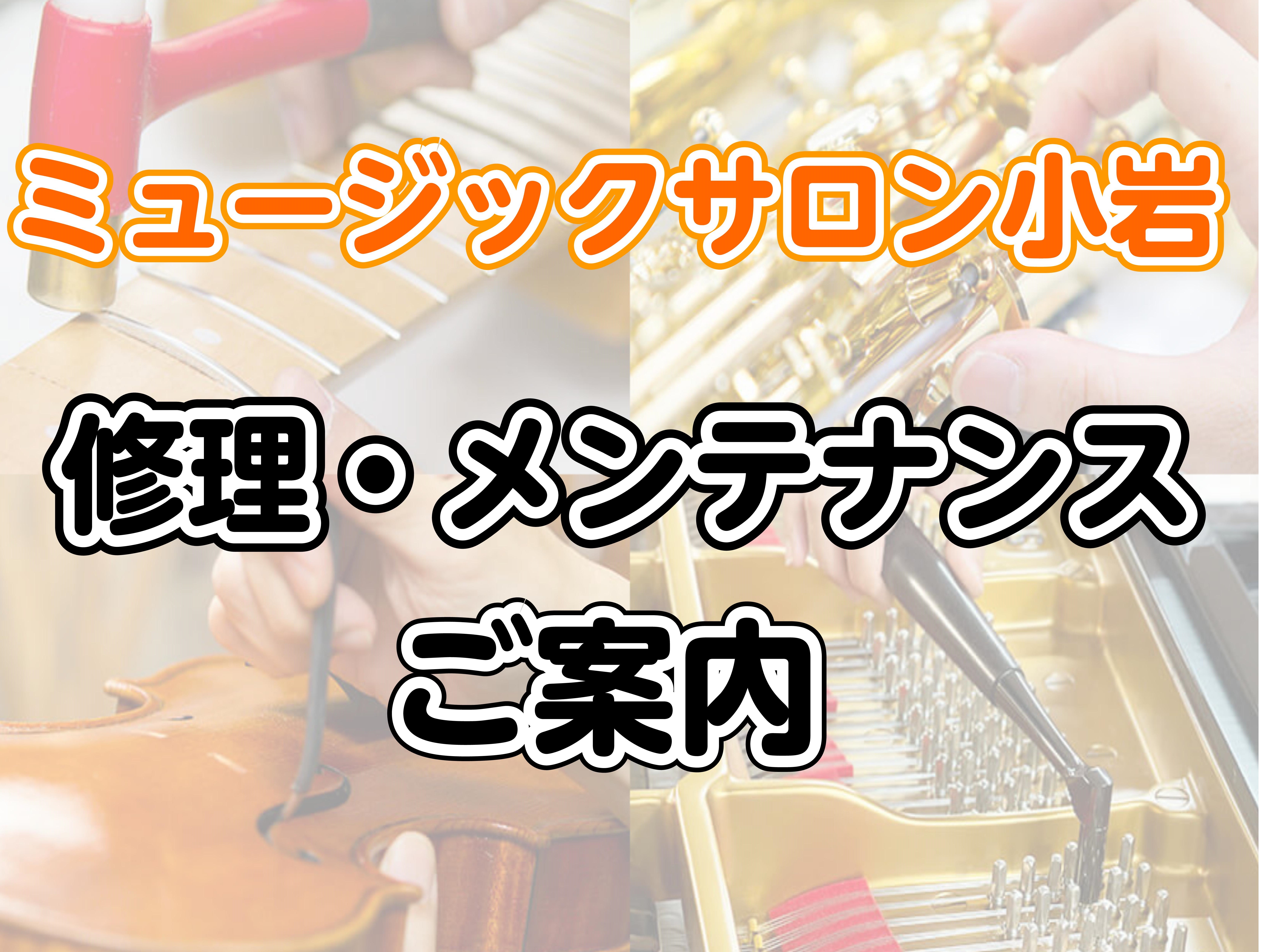 CONTENTS🎸 島村楽器の楽器修理・メンテナンスのご案内まずはお問合せください！🔧 主な修理・メンテナンス例🎸島村楽器の弦交換プラン🔧楽器修理の流れ楽器をお預けいただく際のご注意事項お問合せ🎸 島村楽器の楽器修理・メンテナンスのご案内 島村楽器では、お客様の大切な楽器を長く快適にご使用いただくた […]