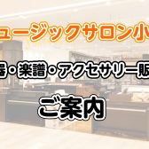 小岩で楽器を買うなら島村楽器へ！