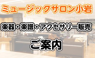 小岩で楽器を買うなら島村楽器へ！