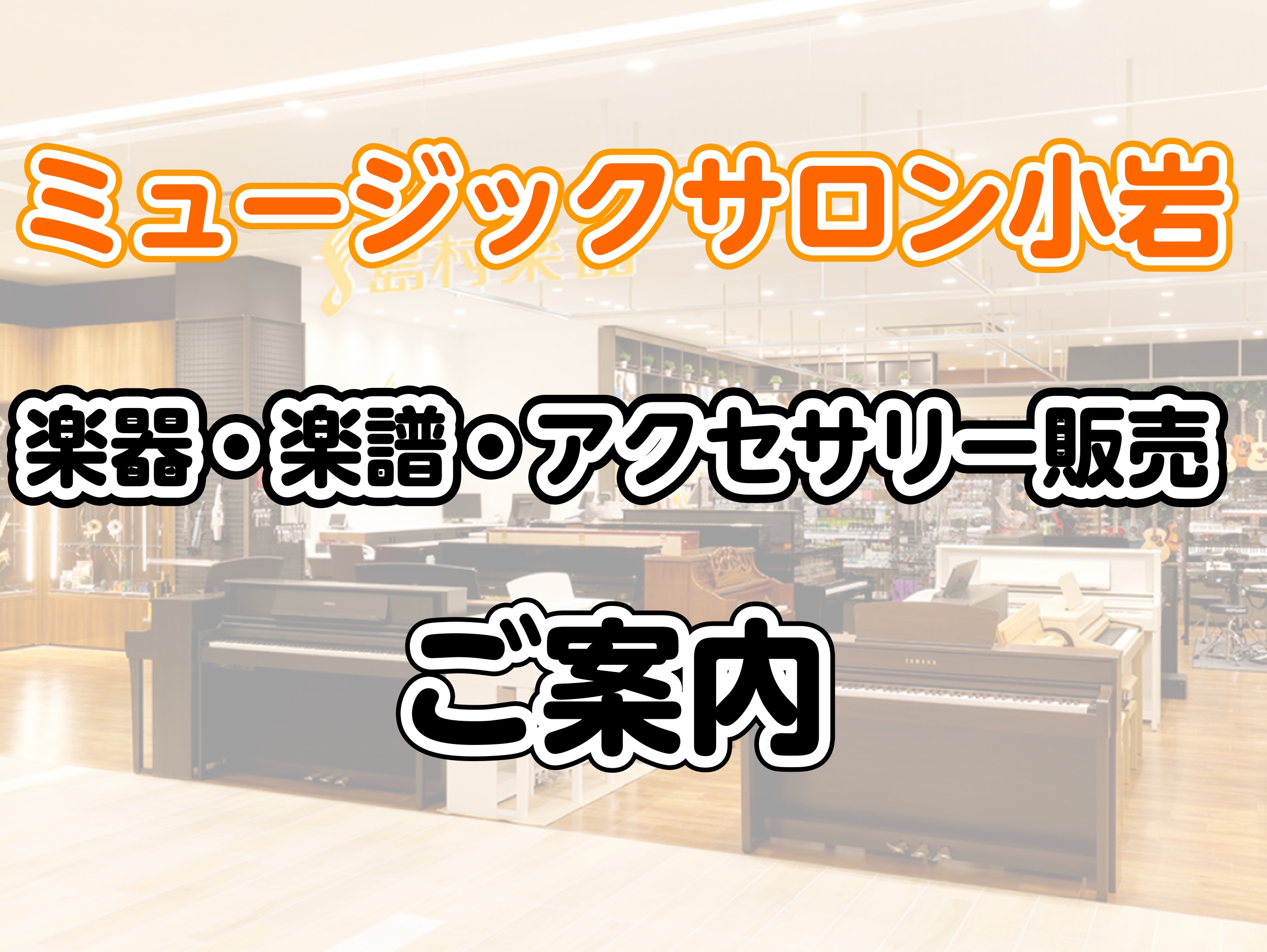 🎹ピアノ・ギター・ドラム・弦楽器・管楽器なんでもご相談ください ミュージックサロン小岩のスタッフにご相談いただければ最適な購入方法をお伝えします♪ ・店頭にない楽器もお取り寄せ・試奏が可能→試奏選定サービス ・専門資格を持ったお馴染みのスタッフが近隣の島村楽器のお店にご案内いたします ・ご自宅にいな […]