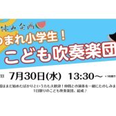 あつまれ小学生！こども吹奏楽団