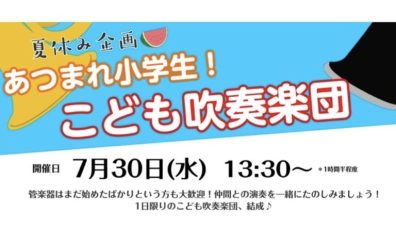 あつまれ小学生！こども吹奏楽団