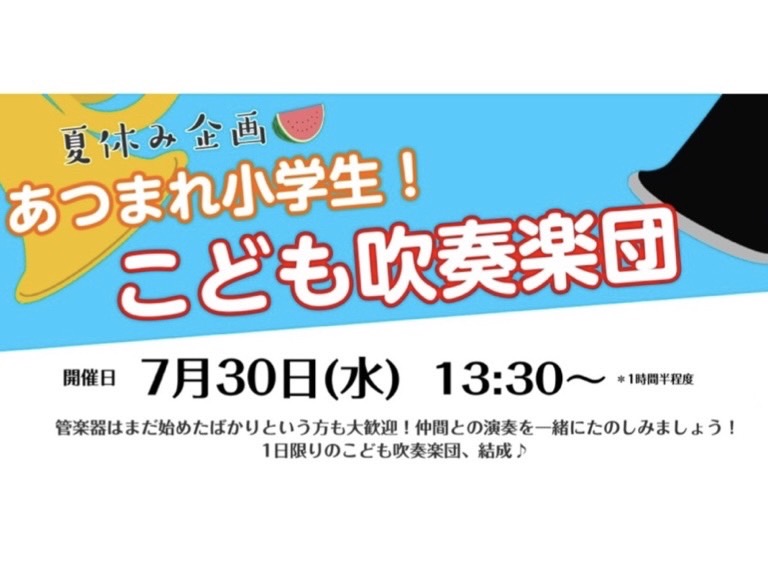 小学生のお子様向けの管楽器の合奏イベントを行います♪管楽器はまだ始めたばかりという方も大歓迎！仲間との演奏を一緒にたのしみましょう！一日限りのこども吹奏楽団、結成！ CONTENTS開催概要お申込みお問い合わせ開催概要 　　　 　 　 　 　 お申込み 　　 ※備考欄に担当楽器をご入力の上送信くださ […]