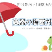 【江戸川区小岩】梅雨対策おすすめグッズ~ピアノ・ギター・ヴァイオリン・管楽器