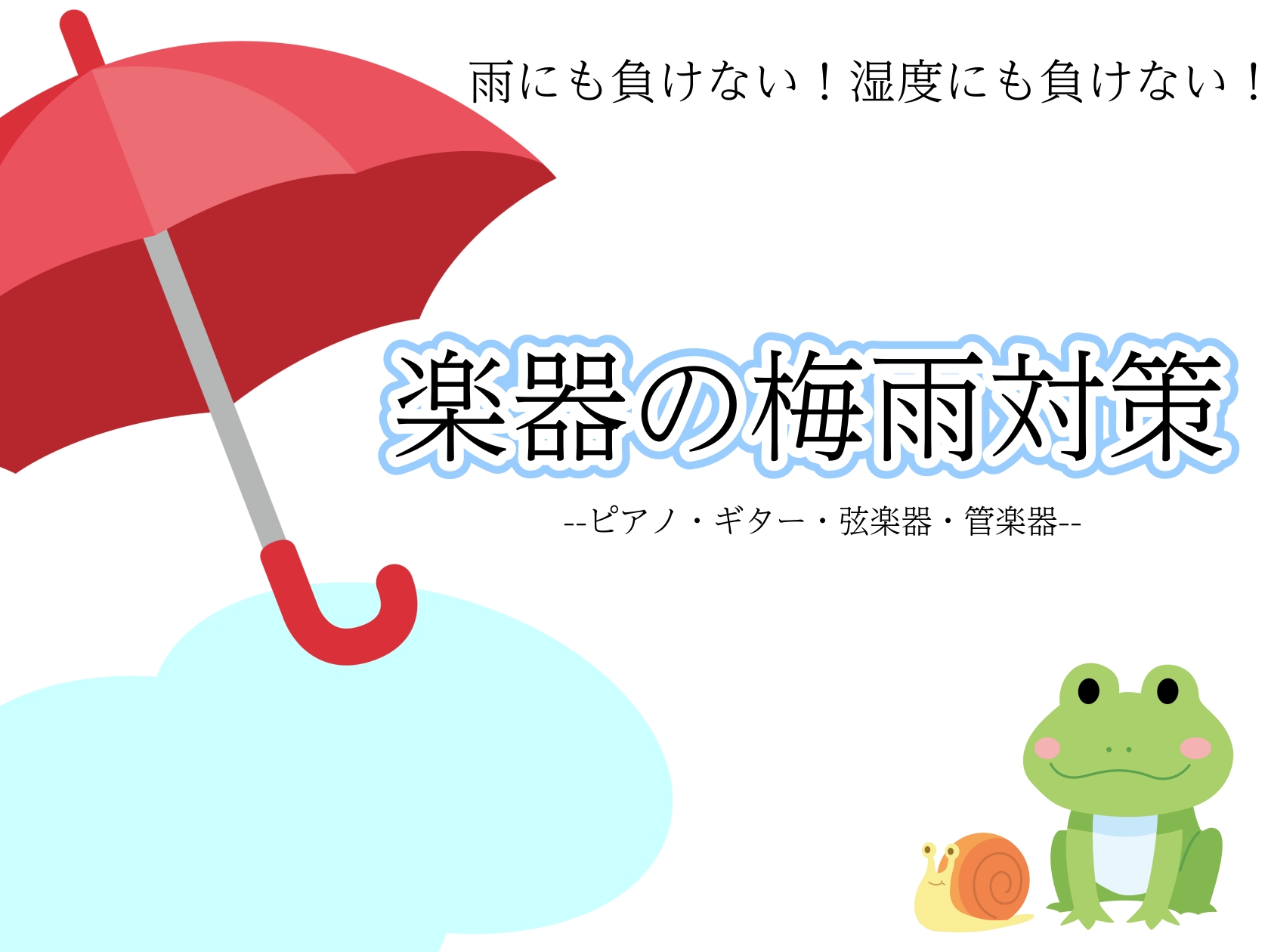 CONTENTS☔ 楽器の梅雨対策ガイド梅雨対策おすすめグッズ🎹ピアノ🎸ギター🎻バイオリン🎺管楽器お問い合わせ☔ 楽器の梅雨対策ガイド 共通の基本対策（全ての楽器に有効） 梅雨対策おすすめグッズ 🎹ピアノ 生ピアノをお持ちの方は特にこの時期の湿度管理は気にしましょう。 普段のお手入れも忘れずに・・！ […]