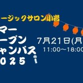 【江戸川区小岩】サマーオープンキャンパス2025開催！
