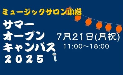 【江戸川区小岩】サマーオープンキャンパス2025開催！