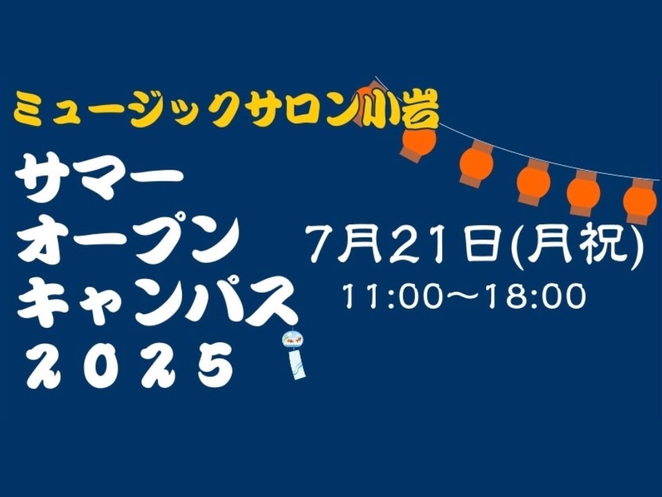 ミュージックサロン小岩、夏のオープンキャンパス、開催！！ 各種楽器の体験コーナー、工作ワークショップ、英語イベントなど、お楽しみいただける企画を揃えました！ お友達・ご家族の皆さんでぜひ、ミュージックサロン小岩へ遊びにきてくださいね！ ※一部予約制（定員あり）のイベントがございます。ご予約をいただい […]