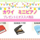 おもちゃのミニピアノ(KAWAI)在庫ございます
