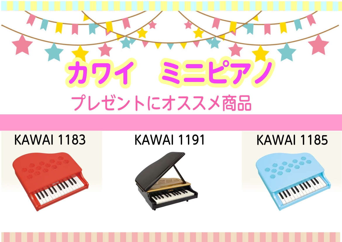 KAWAIのミニピアノは、小さなお子様でも音が出しやすく、定評のある正確な音程が人気とされています。お誕生のお祝いに、出産祝いに、お子様の知育にいかがですか？ CONTENTSKAWAIミニピアノKAWAIミニグランドピアノお問合せKAWAIミニピアノ どちらも色違いの商品です。屋根は開きません。新 […]