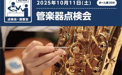 10月11日(土)開催！Wind&Repairのサックス出張点検会