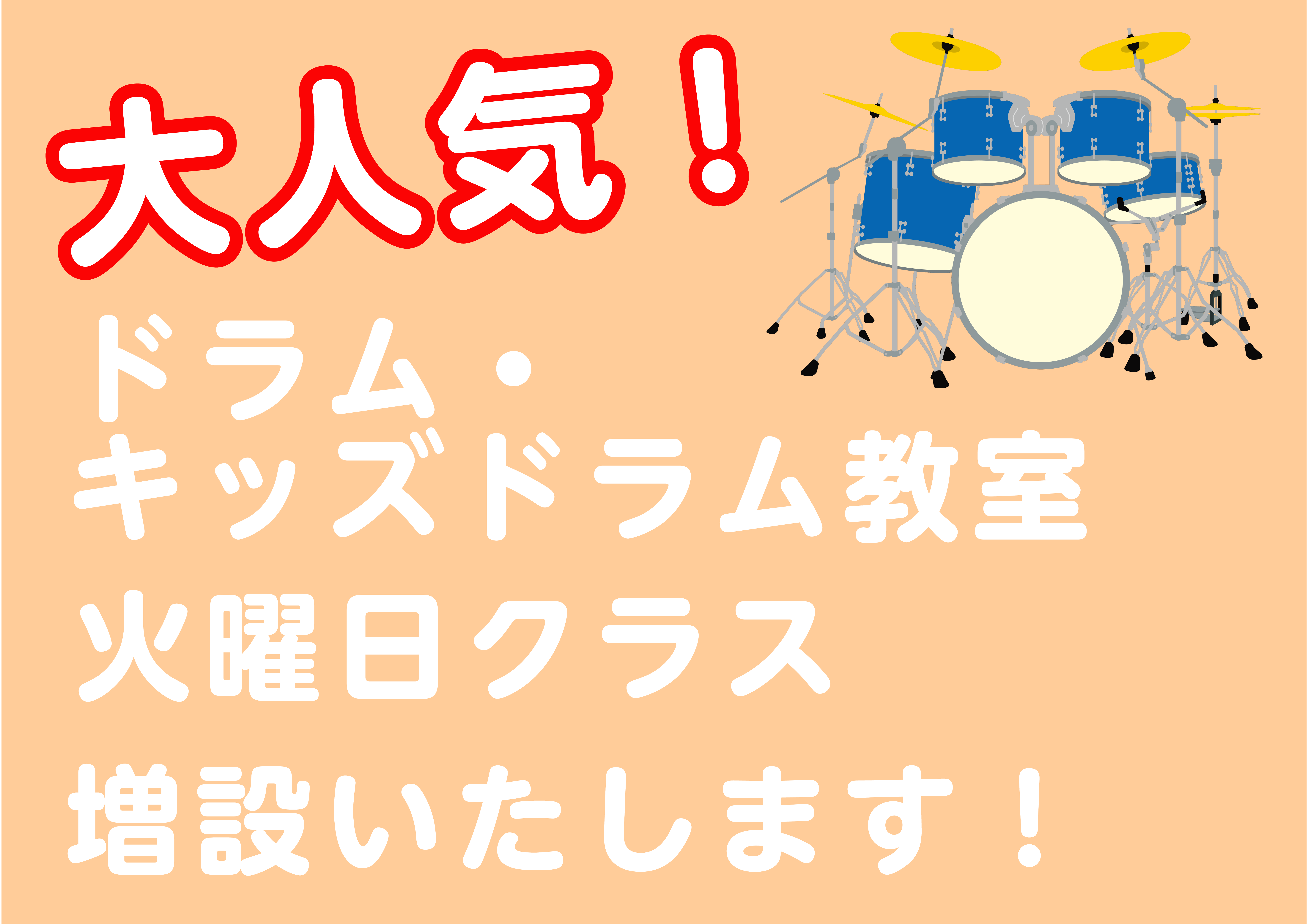 CONTENTSドラム教室の増設開講決定！担当講師のご紹介📅体験レッスンのご案内お問合せドラム教室の増設開講決定！ 2025年11月より、かねてからご要望が多かった火曜日にドラム教室が増設されます！これを機にドラムを初めてみませんか？ドラムはお子様から大人の方まで幅広く楽しめる楽器です。お子様と大人 […]