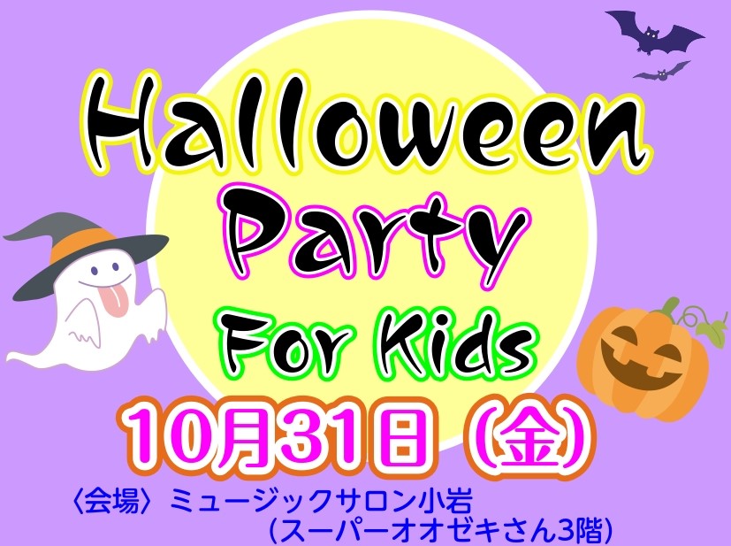 今年のハロウィンは10月31日です。 ミュージックサロン小岩では未就学児のお子様と一緒に楽しく欧米の文化に触れるイベントを行います。 是非ご参加ください♪ イベント詳細 ハロウィンの衣装を作ったり、お歌や絵本読み聞かせでパーティを楽しみましょう！ お申込み・お問い合わせ お問合せはお電話またはご来店 […]