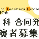 【STC合同企画】ピアノ科 合同発表会 ご出演者募集！
