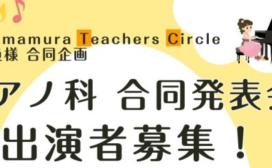 【STC合同企画】ピアノ科 合同発表会 ご出演者募集！