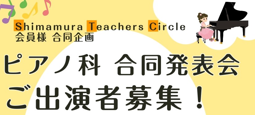 日頃より島村楽器をご利用いただきありがとうございます。この度、ミュージックサロン小岩では音楽を楽しむ皆様に発表の場を設けたく、今回初めてSTC会員様との合同企画を立ち上げました。 発表会を企画するだけでも、準備や段取りがたくさんあると思います。また、初めて発表会を企画するうえで、どこから手を付けたら […]