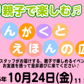 10/24(金)開催！おんがくとえほんの広場　0歳~3歳のおとあそび