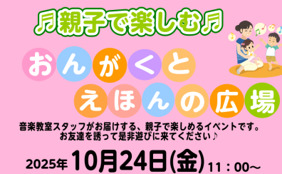 10/24(金)開催！おんがくとえほんの広場　0歳~3歳のおとあそび