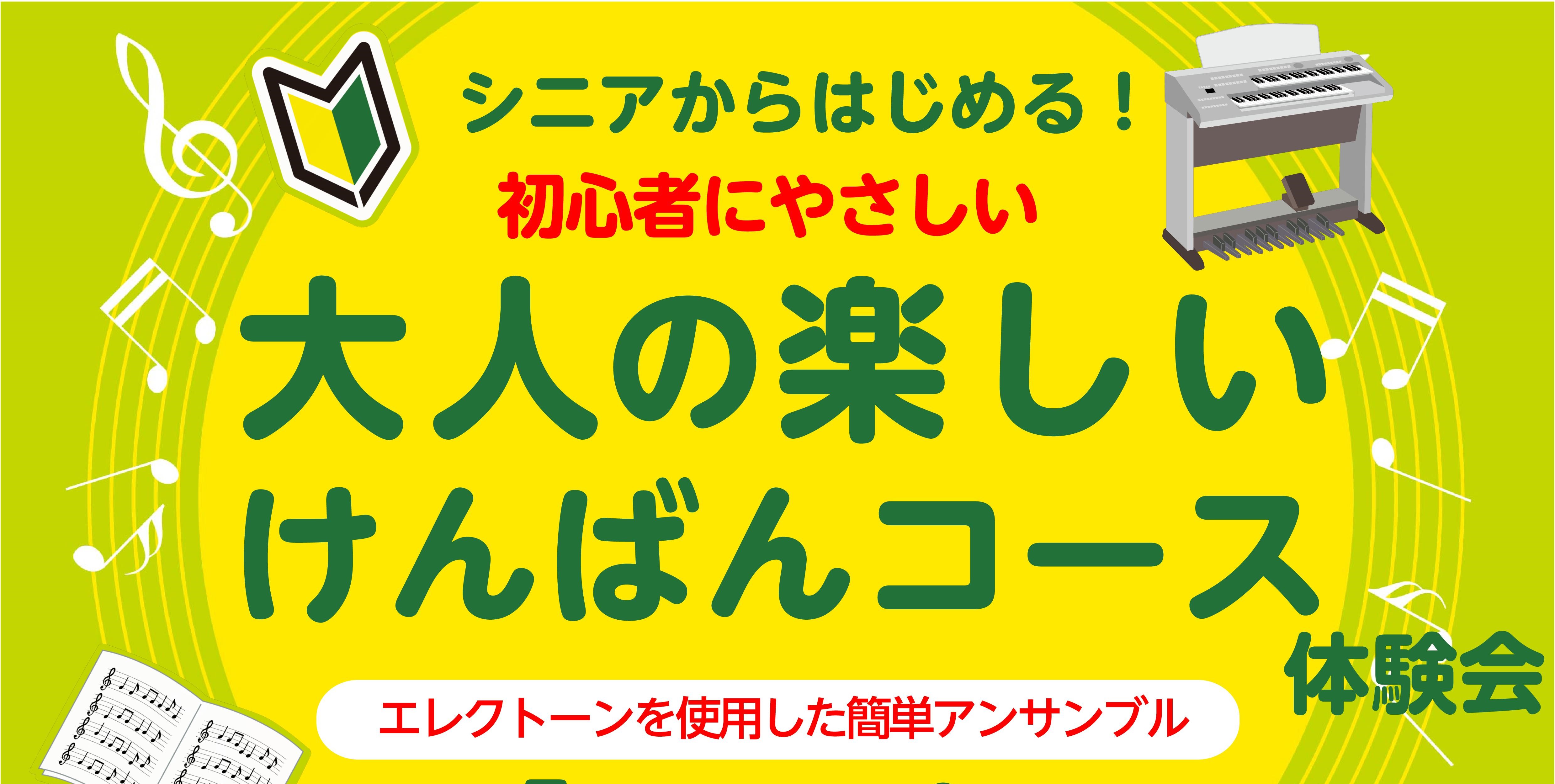 CONTENTS🎹シニアからはじめる！エレクトーンを使用したアンサンブルレッスン🎼詳細☎️お申し込み方法🎹シニアからはじめる！エレクトーンを使用したアンサンブルレッスン 「ピアノ弾きたいけど今から始めても・・・」「楽譜もリズムも分からない」「やるならお友達と一緒にやりたい」など、何かを始める時って大 […]