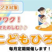 【江戸川区小岩】定期開催!親子で楽しむ!こどものひろば