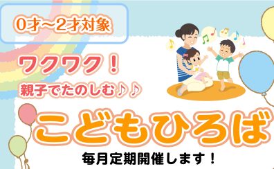 【江戸川区小岩】定期開催!親子で楽しむ!こどものひろば