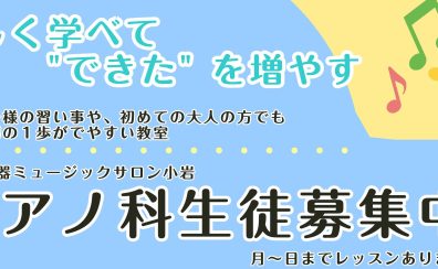 ピアノ体験レッスン受付中！（江戸川区　小岩）