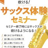 【12月開催！】吹ける！サックス体験セミナー
