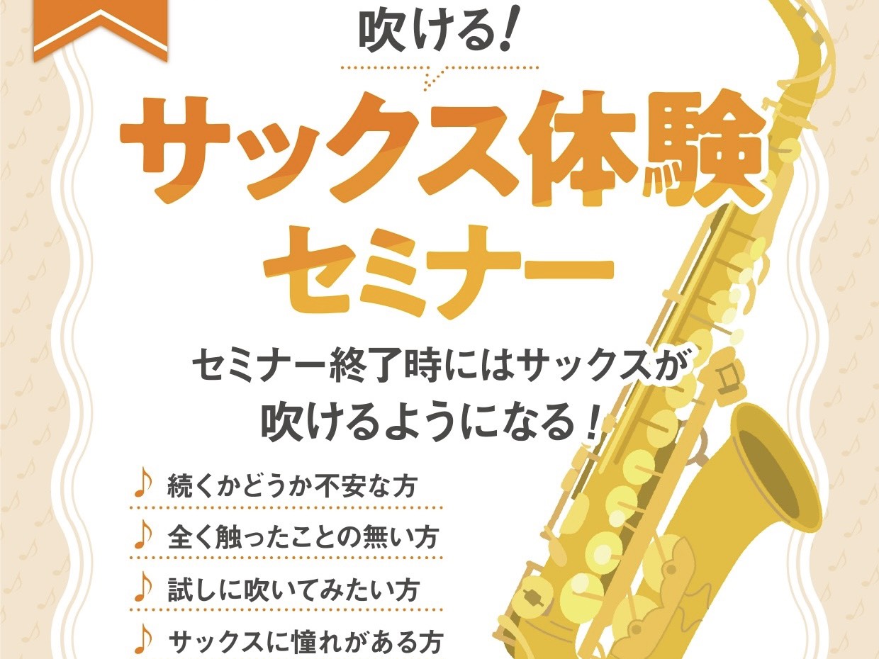 CONTENTSセミナー終了時にはサックスが吹けるようになる！30分セミナー開催🎷お問い合わせセミナー終了時にはサックスが吹けるようになる！30分セミナー開催🎷 サックスをはじめてみたいけど、自分にもできるか分からない。楽譜が読めない・楽器は初めてという方にもお試しいただきたい、演奏チャレンジ企画で […]