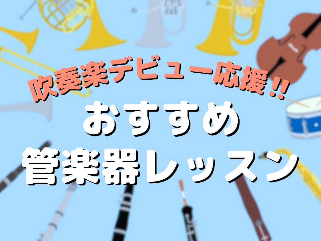 「春から吹奏楽部に入りたい！どうしてもこの楽器がやりたい！」そんな新中学生・高校生になるみなさんへ。 ・希望のパートに入りたい・まわりより一歩リードしてスタートしたい・吹奏楽部に興味があるけど、楽器はまだ触ったことがない そんな風に思ったことはありませんか？さらに、「同じ1年生に経験者がいたらどうし [&hellip;]