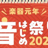 楽器元年！新年音はじめにおすすめの楽器3選　　　　　　　　　　　　～ピアノ・サックス・ドラム～