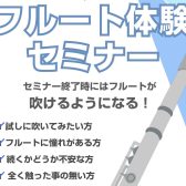 【2月開催！】吹ける！フルート体験セミナー