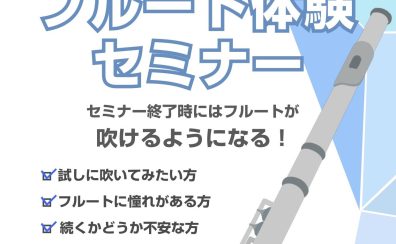 【2月開催！】吹ける！フルート体験セミナー