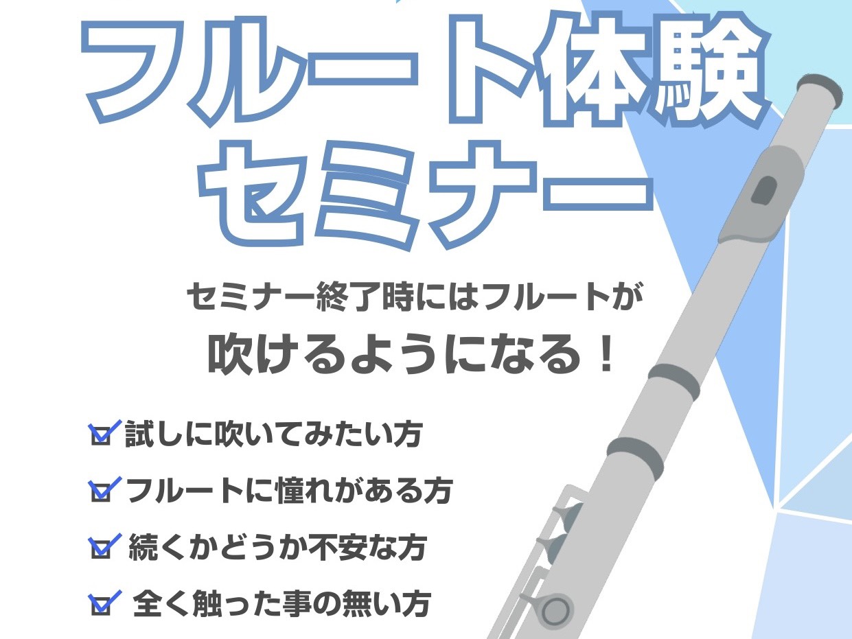 CONTENTSセミナー終了時にはフルートが吹けるようになる！30分セミナー開催♪イベント概要お問い合わせセミナー終了時にはフルートが吹けるようになる！30分セミナー開催♪ フルートをはじめてみたいけど、自分にもできるか分からない。楽譜が読めない・楽器は初めてという方にもお試しいただきたい、演奏チャ [&hellip;]