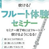 【7月開催!】吹ける!フルート体験セミナー
